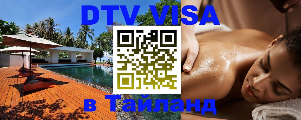Visa ДТВ Тайланд помощь Токио 